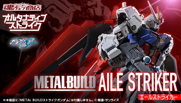 METAL BUILD エールストライカー」の予約は7/26まで！エールストライク