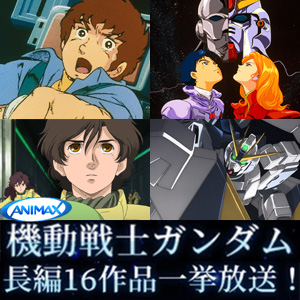 アニマックスにて 宇宙世紀ガンダムマラソン 7月23日 24日実施 16作品を一挙放送 Gundam Info