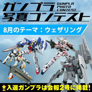 ガンダムファンクラブにて Gfcガンプラコンテスト 開催中 8月のテーマは ウェザリング Gundam Info