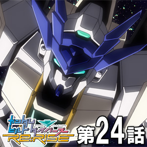 ガンダムビルドダイバーズre Rise 最新第24話 本日時よりプレミア公開スタート Gundam Info