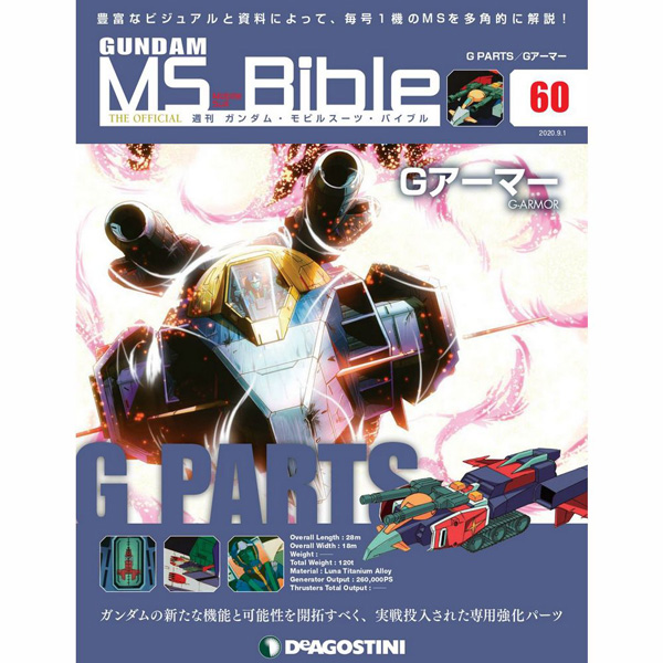 ガンダムの新たな可能性を開拓すべく実戦投入された Gアーマー が登場 週刊ガンダム Ms バイブル 第60号 本日発売 Gundam Info