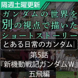 Gfc とある日常のガンダム 第5話 ガンダムw 五飛編 本日公開 Gundam Info