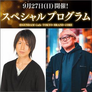 神谷浩史 水島精二監督が登場 ガンダムカフェtokyo 9 27開催 スペシャルプログラム 本日18時より抽選販売スタート Gundam Info