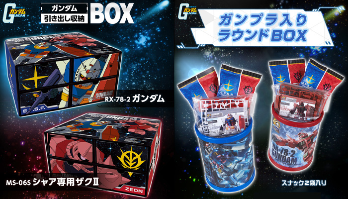 ガンダム引き出し収納BOX」＆「ガンプラ入りラウンドBOX」10月19日発売