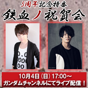 鉄血オルフェンズ 5周年記念特番 鉄血ノ祝賀会 10月4日17時よりライブ配信決定 河西健吾 細谷佳正が出演 Gundam Info