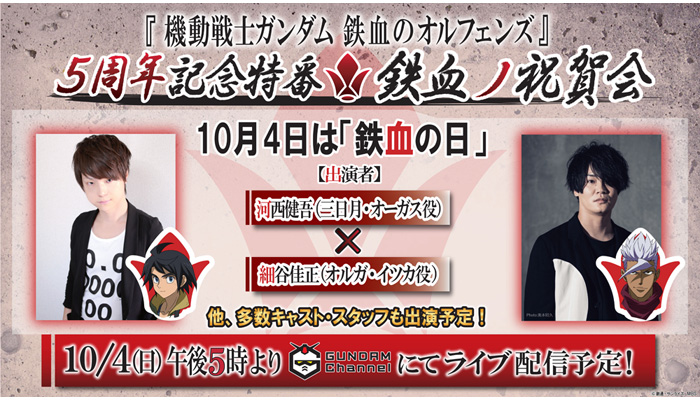 鉄血オルフェンズ』5周年記念特番-鉄血ノ祝賀会-」10月4日17時よりライブ配信決定！河西健吾＆細谷佳正が出演！ | GUNDAM.INFO