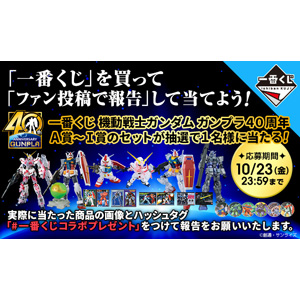 Gfc 一番くじ 機動戦士ガンダム ガンプラ40周年 を ひいたよ の報告でプレゼントが当たる企画がスタート Gundam Info