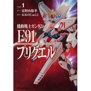 機動戦士ガンダムf91プリクエル 第1巻などガンダムエースコミックス4冊 本日発売 Gundam Info