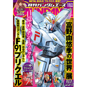 月刊ガンダムエース 2020年11月号」本日発売！ | GUNDAM.INFO