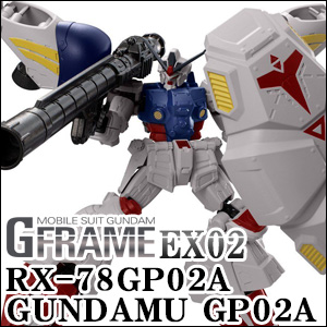 機動戦士ガンダム Gフレーム EX02 ガンダム試作2号機」2021年1月発売