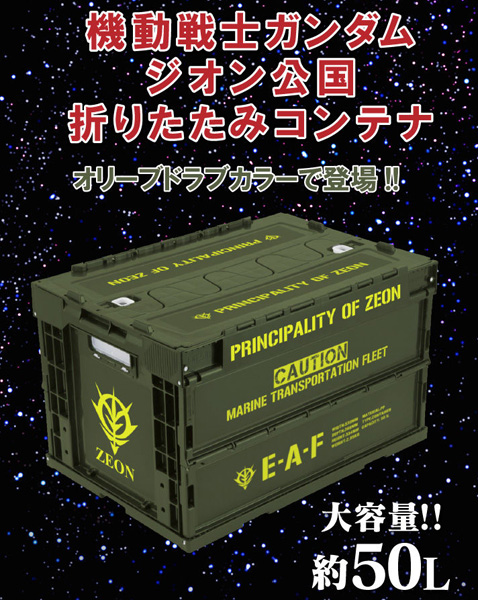 機動戦士ガンダム ジオン公国折りたたみコンテナOD」本日より予約開始