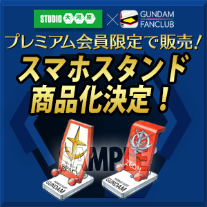 プレミアム会員限定販売企画！「STUDIO大河原×ガンダムファンクラブ