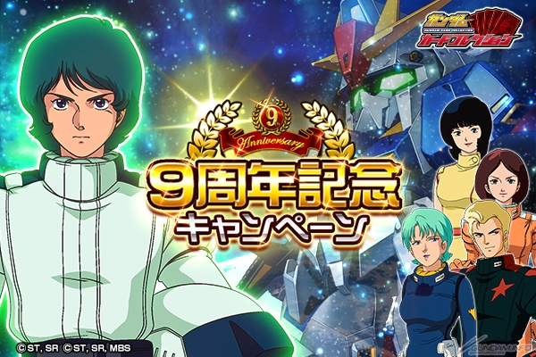 Mobage ガンダムカードコレクション 9周年に突入 豪華キャンペーンが続々開催中 Gundam Info