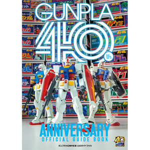 ガンプラ40周年記念 公式ガイドブック 12月発売決定 日英バイリンガル表記でガンプラ40年の歩みを収めた1冊 Gundam Info