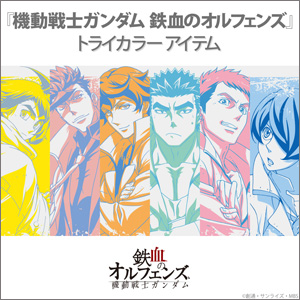 バンコレ 機動戦士ガンダム 鉄血のオルフェンズ トライカラーアイテム 本日11時より予約受付スタート Gundam Info