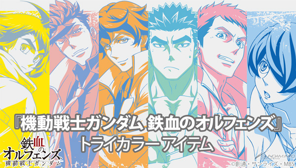 バンコレ 機動戦士ガンダム 鉄血のオルフェンズ トライカラーアイテム 本日11時より予約受付スタート Gundam Info