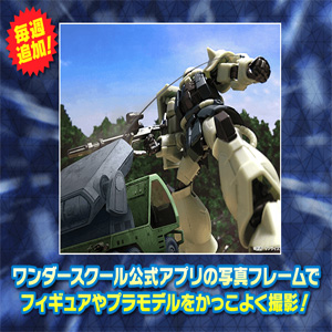 ワンダースクール公式アプリ 有線ミサイルエレカ の写真フレームを追加 Gundam Info