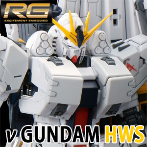 「RG νガンダムHWS」＆「拡張セット」追加予約スタート！重装甲 