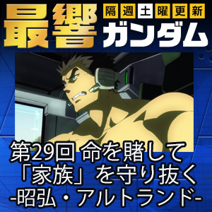 Gfc 最響ガンダム 第29回 命を賭して 家族 を守り抜く 昭弘 アルトランド 本日公開 Gundam Info