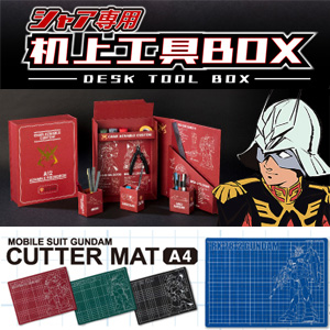 機動戦士ガンダム』の「シャア専用 机上工具BOX」＆「カッターマット