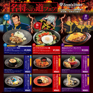 ガンダムカフェTOKYO「Zeon's Diner TOKYO『名将への道フェア』」2月1 