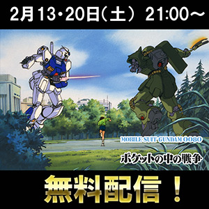 機動戦士ガンダム0080 ポケットの中の戦争 2月13日 土 21 00よりガンダムチャンネルで24時間限定無料配信 Gundam Info