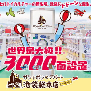 世界最大級の大型カプセルトイ専門店 ガシャポンのデパート 池袋総本店 2月26日オープン Gundam Info