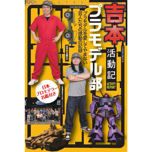 吉本プラモデル部活動記 本日発売 プラモを愛してやまない芸人たちの活動記録 Gundam Info