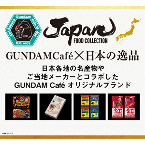 ガンダムカフェオンライン「JAPAN FOOD COLLECTION」9点、本日より予約受付スタート！ | GUNDAM.INFO