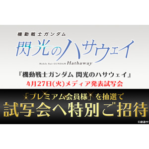 閃光のハサウェイ』GFC限定 ムビチケ前売り券」まもなく販売終了！4月