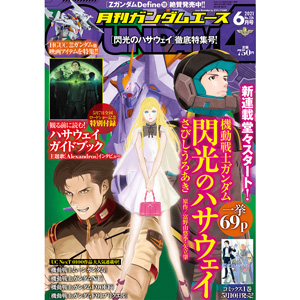 さびしうろあきがコミカライズ 機動戦士ガンダム 閃光のハサウェイ 第1巻 本日発売 Gundam Info