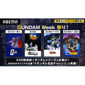 Abema Gundam Week 祭り 5月1日より開催 4作品を23日間連続一挙無料放送 Gundam Info