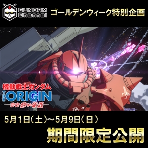 機動戦士ガンダム The Origin 前夜 赤い彗星 全13話をガンダムチャンネルで5月9日23 59まで期間限定無料公開 Gundam Info