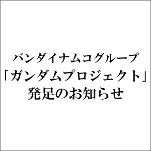 チーフガンダムオフィサー を主宰としたグループ横断プロジェクト ガンダムプロジェクト 発足 Gundam Info