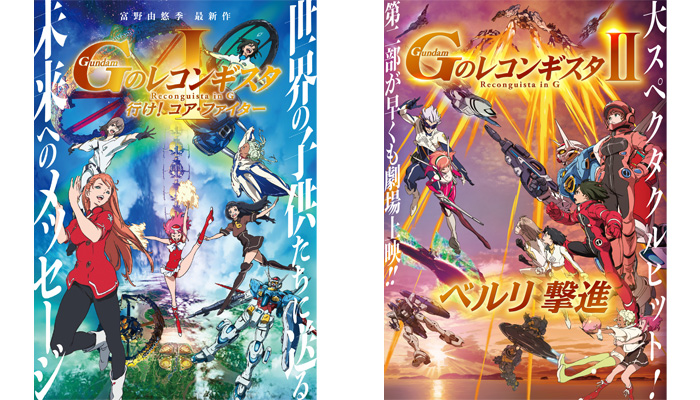 閃光のハサウェイ』来場者特典として劇場版『Ｇのレコンギスタ』 第1部