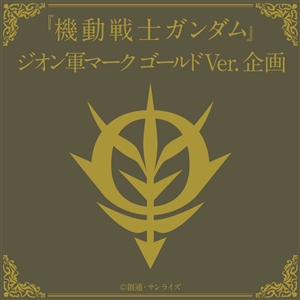 バンコレ！「『機動戦士ガンダム』ジオン軍マークゴールドVer.」本日11