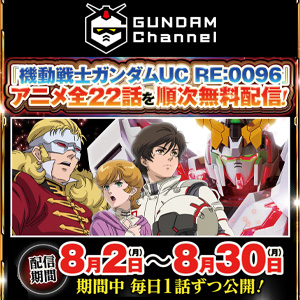 Pフィーバー 機動戦士ガンダムユニコーン 導入記念 機動戦士ガンダムuc Re 0096 ガンチャンで8 2より全話配信決定 Gundam Info