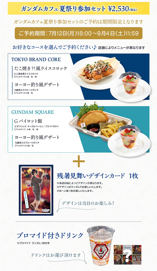 ガンダムカフェTOKYO＆ガンダムスクエア「ガンダムカフェ夏祭り