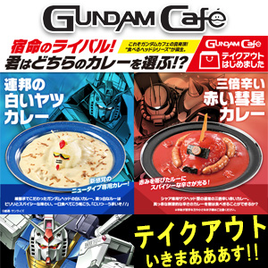 ガンダムカフェTOKYO＆ガンダムスクエアに新メニュー「GUNDAM Café オリジナルカレー」が7/31より登場！ | GUNDAM.INFO