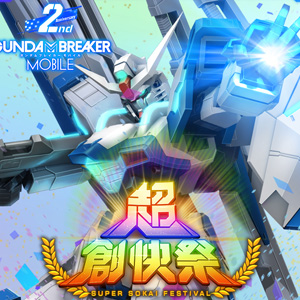 ガンダムブレイカー バトローグ よりガンダムヘリオス登場 Ios Android ガンダムブレイカーモバイル 超創快祭が開催 Gundam Info