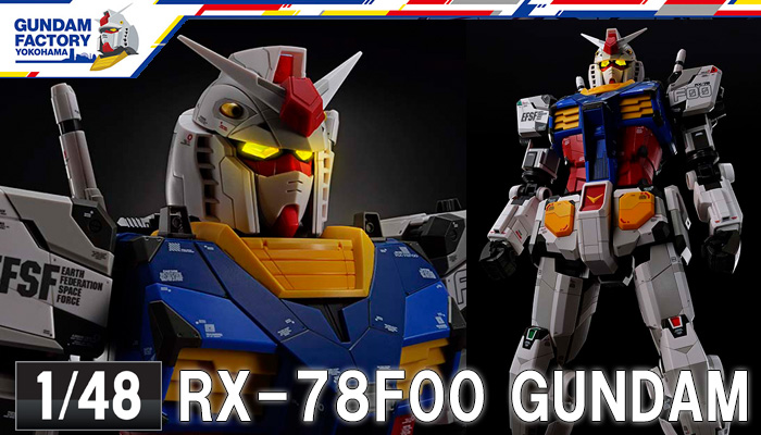 GUNDAM FACTORY YOKOHAMA「1/48 RX-78F00 ガンダム」8月21日発売決定