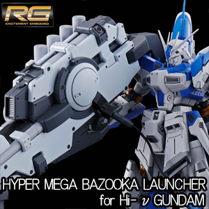 RG Hi-νガンダム専用ハイパー・メガ・バズーカ・ランチャー」本日13時