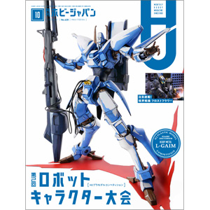 月刊ホビージャパン 2021年11月号」本日発売！ | GUNDAM.INFO