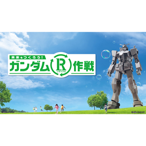 ガンプラを使用した「ガンダムR（リサイクル）作戦」10月20日より全国各地にてスタート！ | GUNDAM.INFO