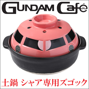 ガンダムカフェオンライン「土鍋 シャア専用ズゴック」本日より予約開始！ | GUNDAM.INFO