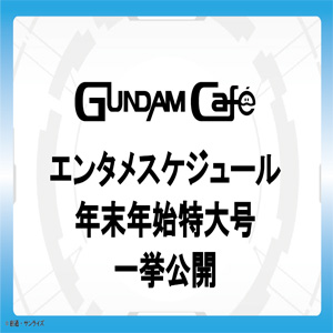 ガンダムカフェ＆ガンダムスクエア「エンタメニュース 年末年始特大号