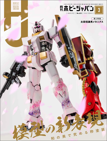 月刊ホビージャパン 2022年3月号」本日発売！ | GUNDAM.INFO