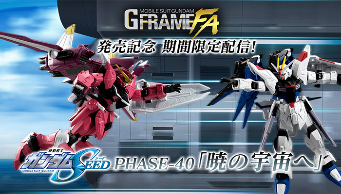 GフレームFA」オプションセット＆第2弾の予約が本日スタート！『機動