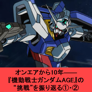 Febri「オンエアから10年――『機動戦士ガンダムAGE』の“挑戦”を振り返る」第1回・第2回が公開中！ | GUNDAM.INFO