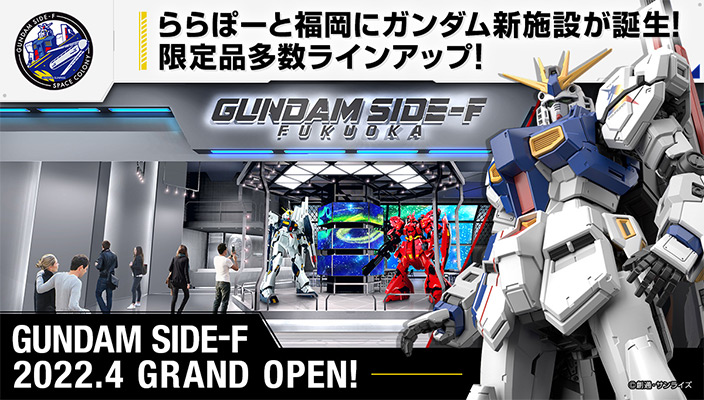 ららぽーと福岡「ガンダムパーク福岡」のグランドオープン日が4月25日